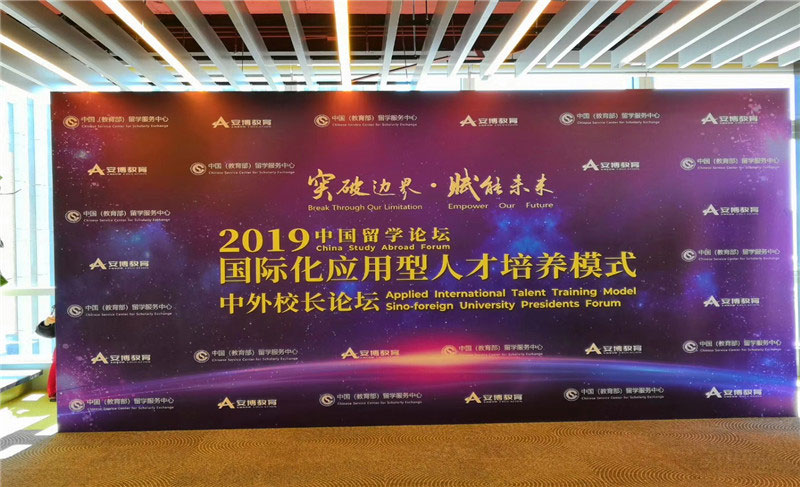 2019中國(guó)留學(xué)論壇中外校長(zhǎng)論壇